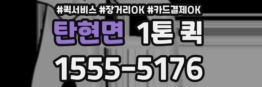 탄현면 1톤 퀵