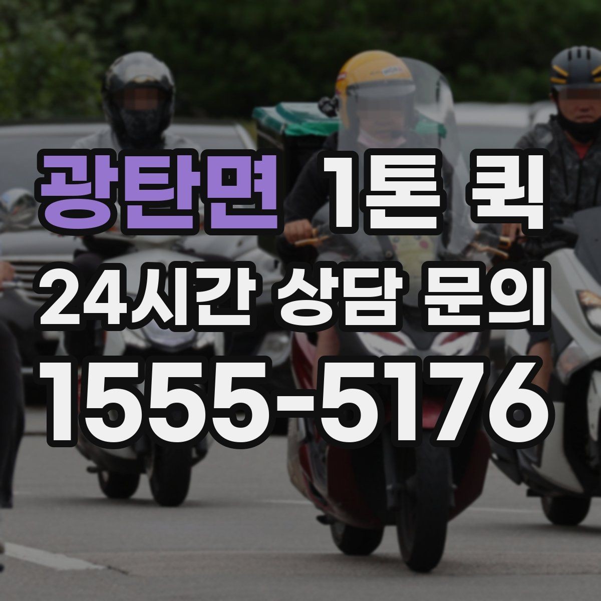 광탄면 1톤 퀵 초과 적재를 피하는 방법