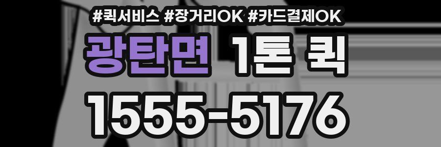 광탄면 1톤 퀵