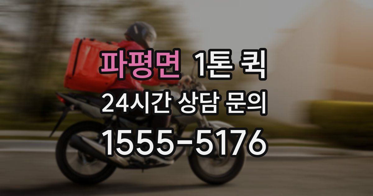 파평면 1톤 퀵