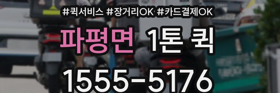 파평면 1톤 퀵