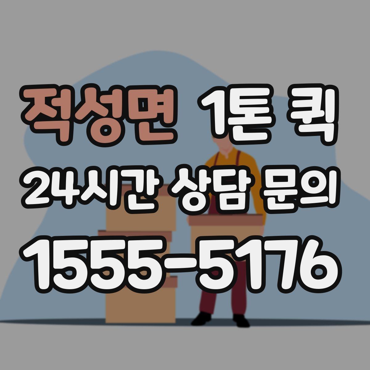 적성면 1톤 퀵 비교견적 받을 때 유의점