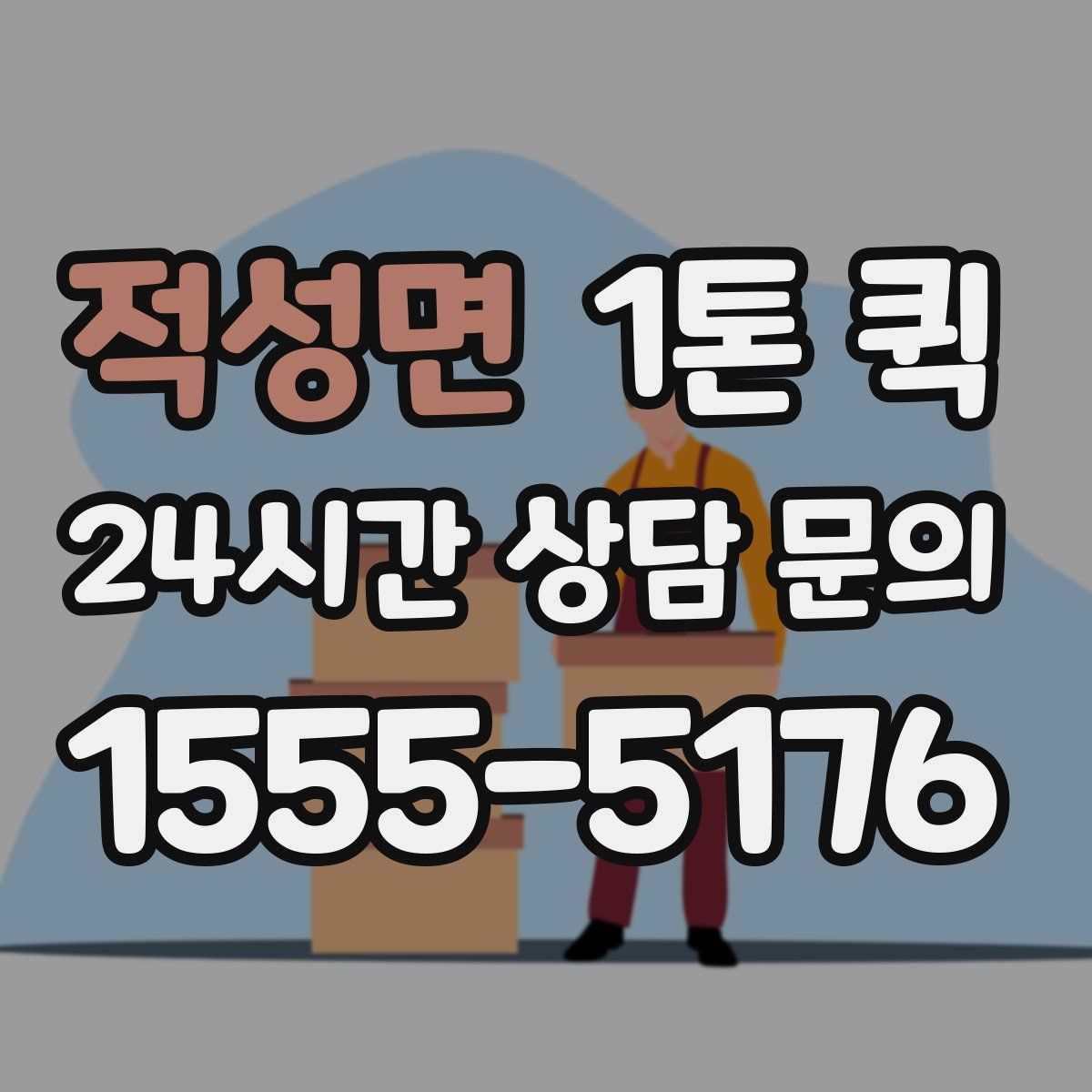 적성면 1톤 퀵