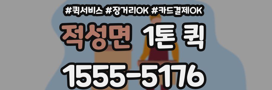 적성면 1톤 퀵