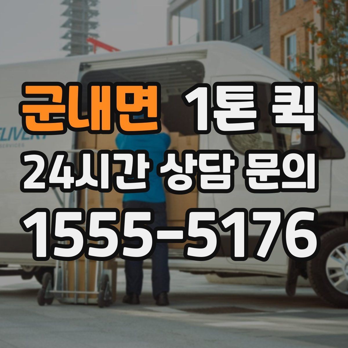 군내면 1톤 퀵 문의 내용 정리해 빠르게 상담받기