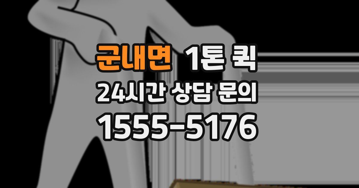 군내면 1톤 퀵
