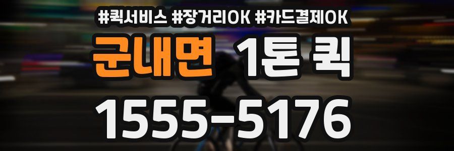 군내면 1톤 퀵