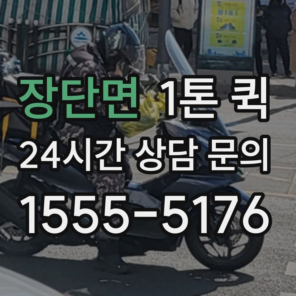 장단면 1톤 퀵 장비 이동 시 기사와 상의할 내용