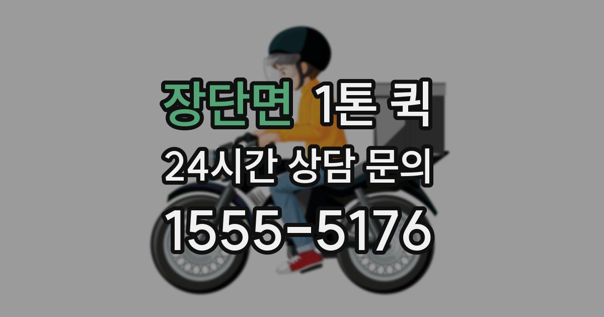 장단면 1톤 퀵