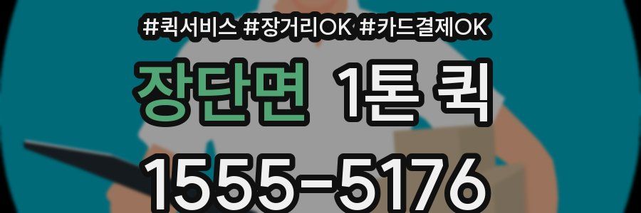 장단면 1톤 퀵
