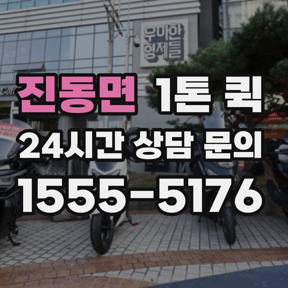 진동면 1톤 퀵 화물 상태에 따라 달라지는 운영