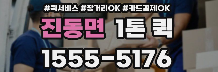 진동면 1톤 퀵