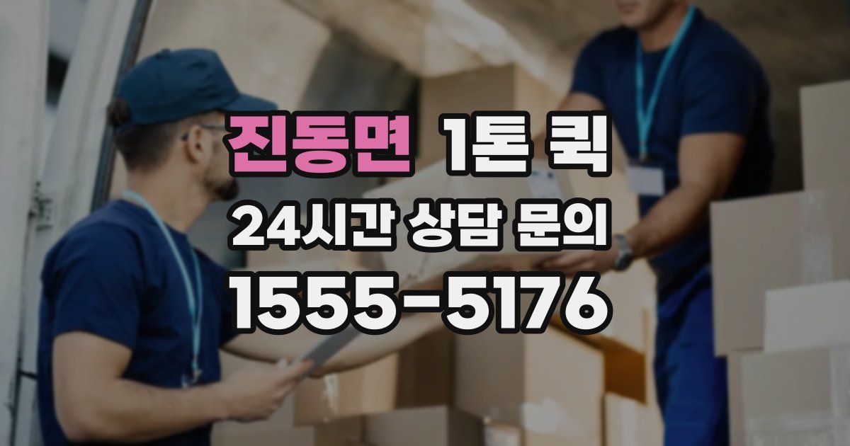 진동면 1톤 퀵