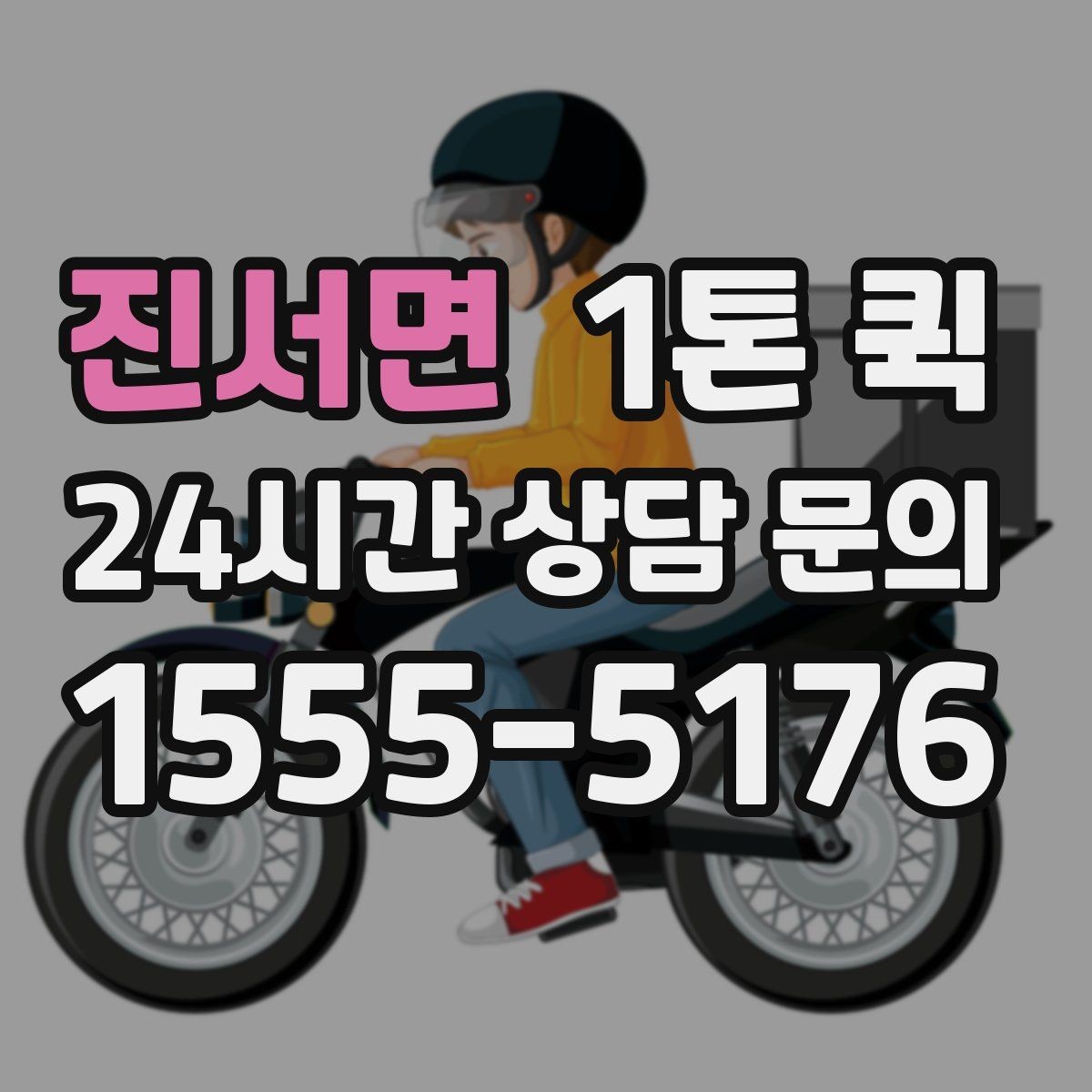 진서면 1톤 퀵 이사 보조 용도로 활용하는 방법