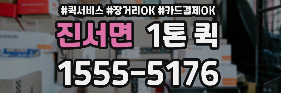 진서면 1톤 퀵