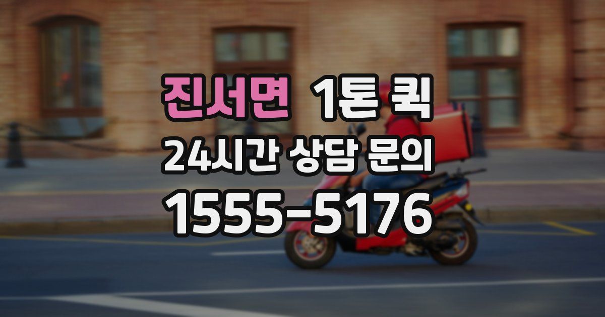 진서면 1톤 퀵