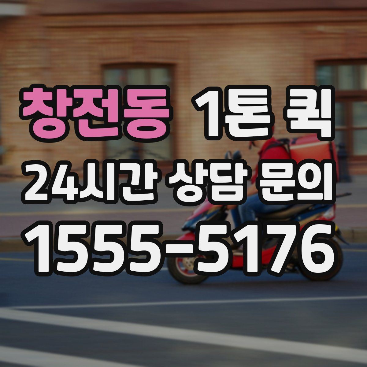 창전동 1톤 퀵 장비 운반 전 사전 확인 항목