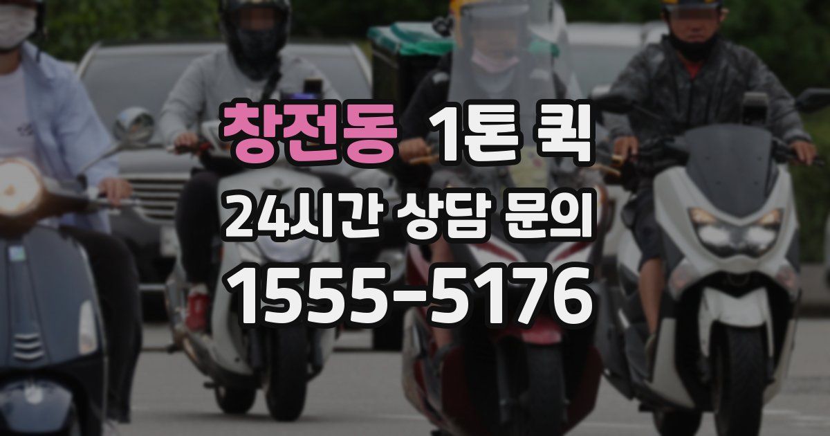창전동 1톤 퀵