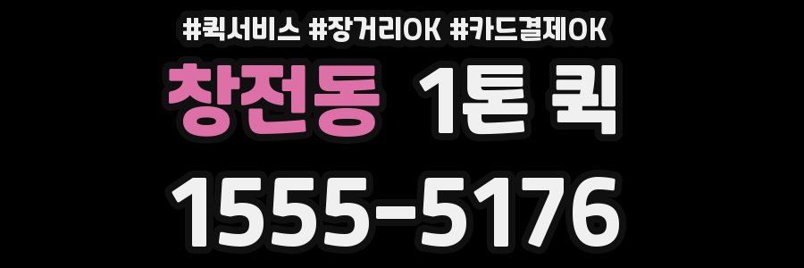 창전동 1톤 퀵