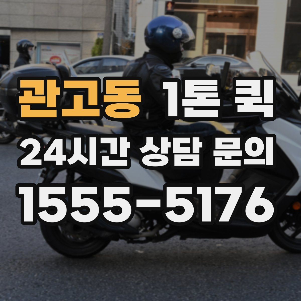 관고동 1톤 퀵 비용 문의할 때 자주 묻는 질문