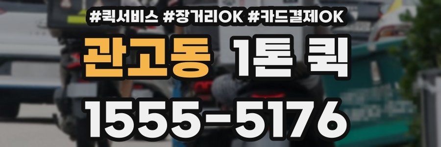 관고동 1톤 퀵