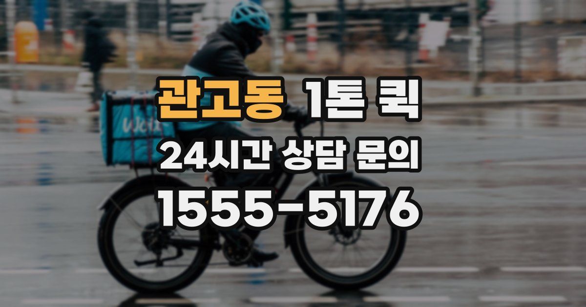 관고동 1톤 퀵