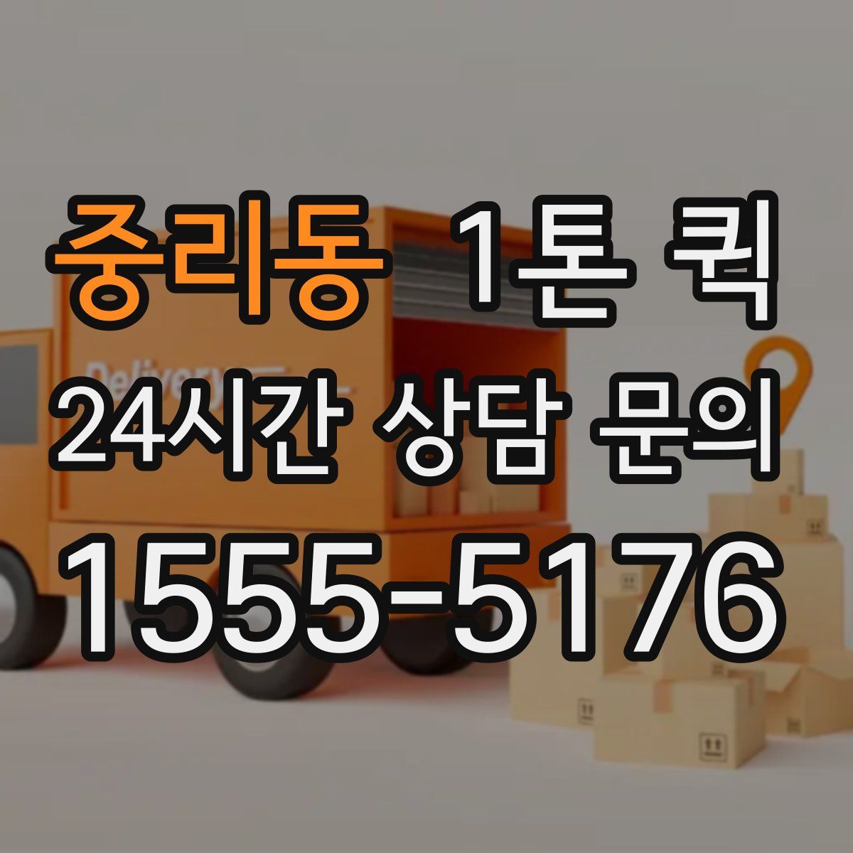 중리동 1톤 퀵