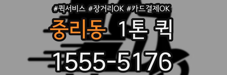 중리동 1톤 퀵