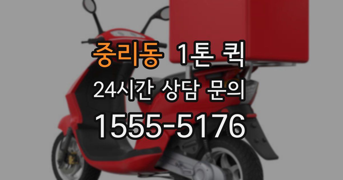 중리동 1톤 퀵