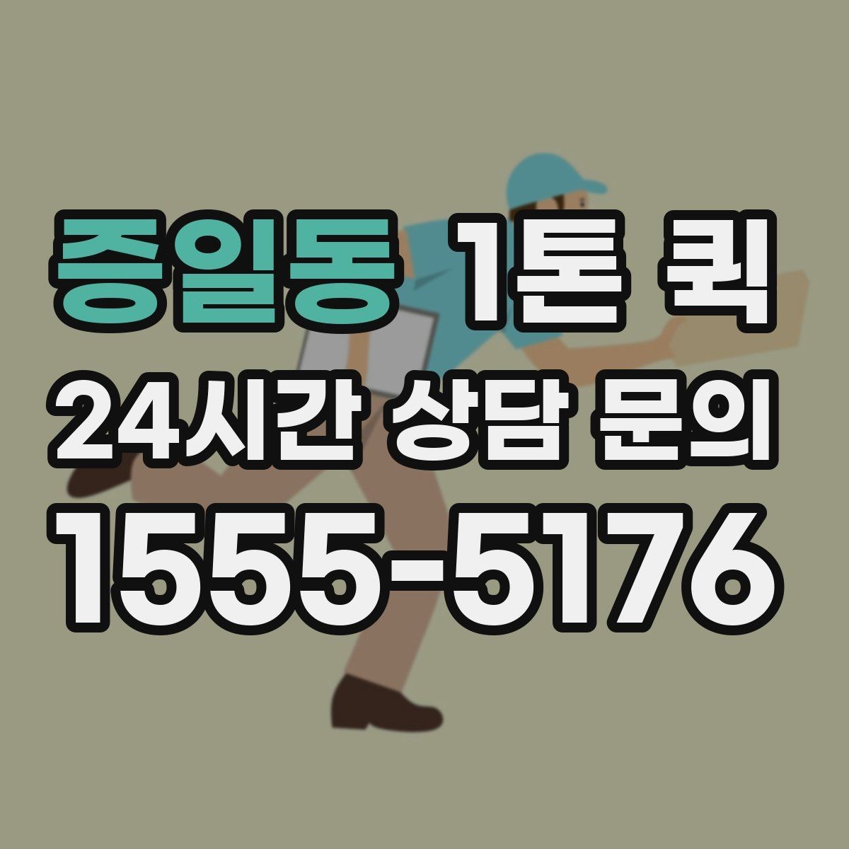 증일동 1톤 퀵 적합 여부 판단하는 기준