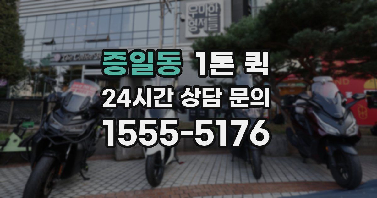 증일동 1톤 퀵