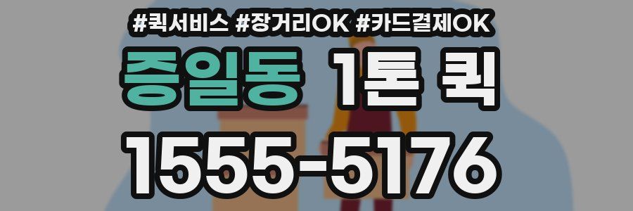 증일동 1톤 퀵