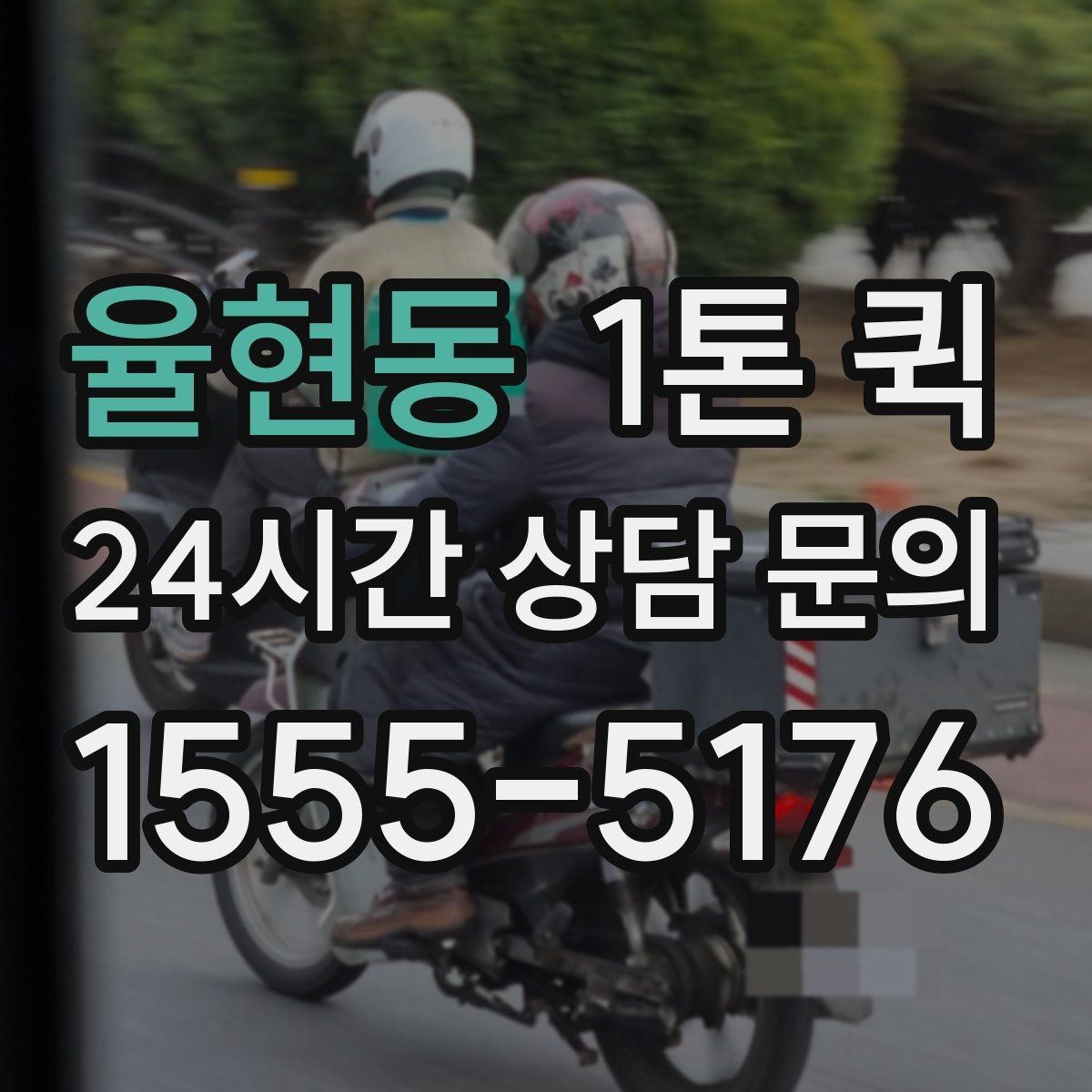 율현동 1톤 퀵 이동 전 현장 사진이 필요한 이유