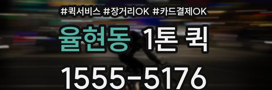 율현동 1톤 퀵