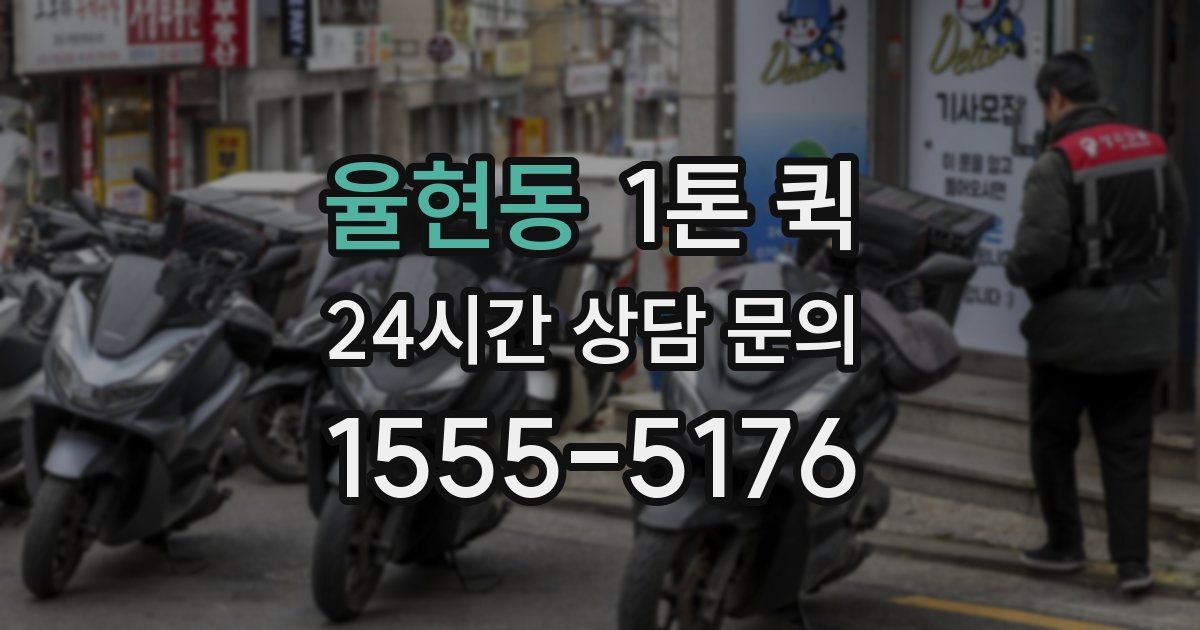 율현동 1톤 퀵