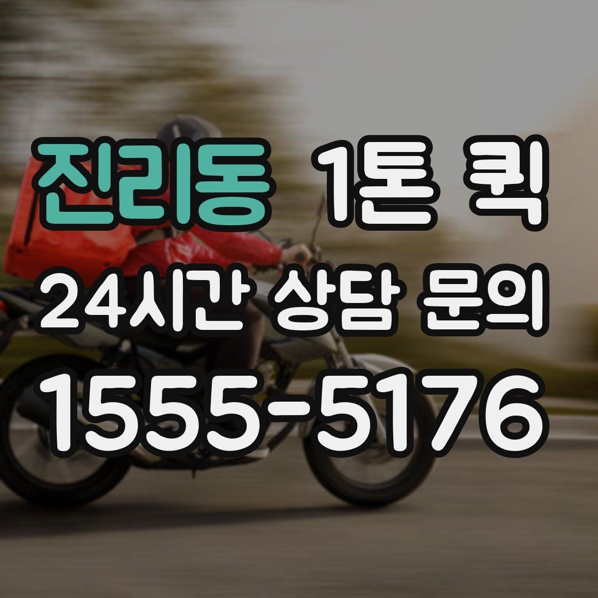 진리동 1톤 퀵 상차 시간 줄이는 준비 요령