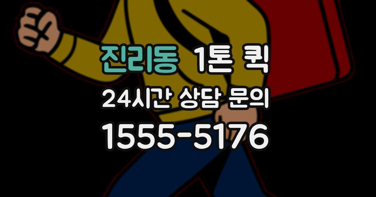 진리동 1톤 퀵