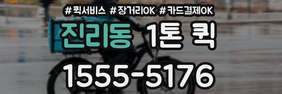 진리동 1톤 퀵