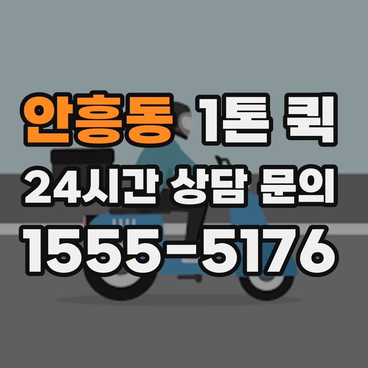 안흥동 1톤 퀵 단거리 운송과 장거리 운송 차이
