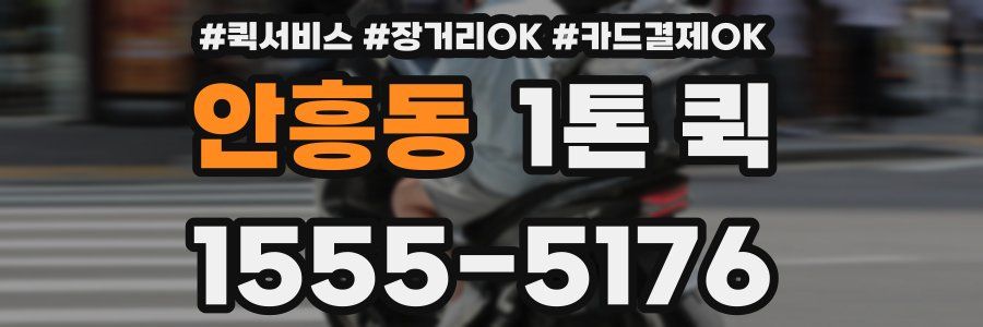 안흥동 1톤 퀵