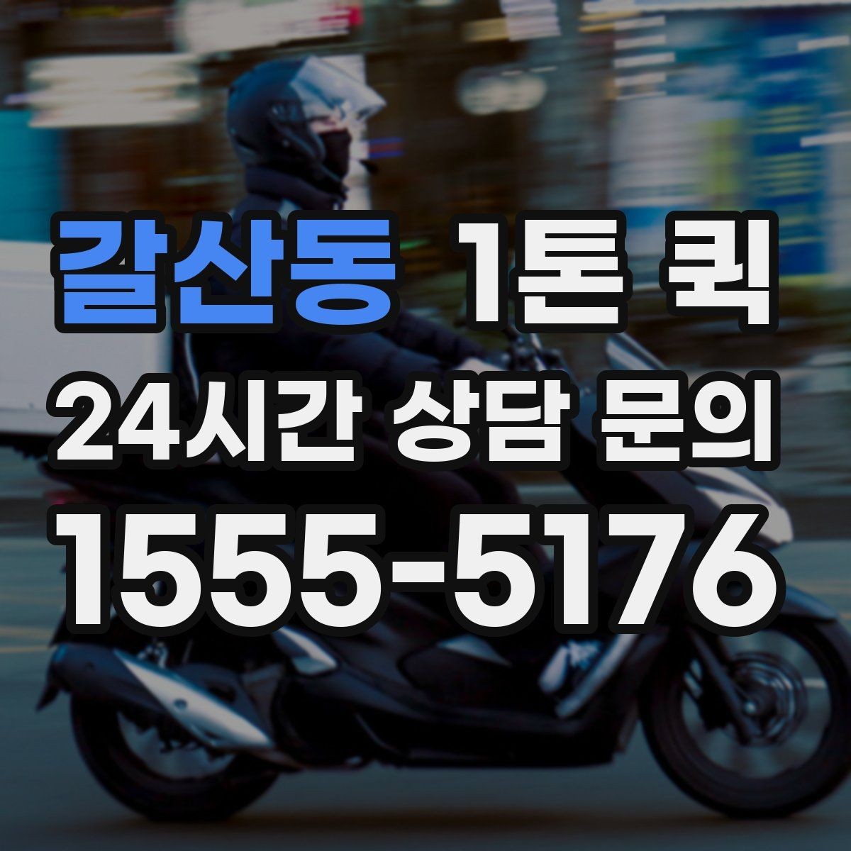 갈산동 1톤 퀵 운송 요청 시 실수 줄이는 방법