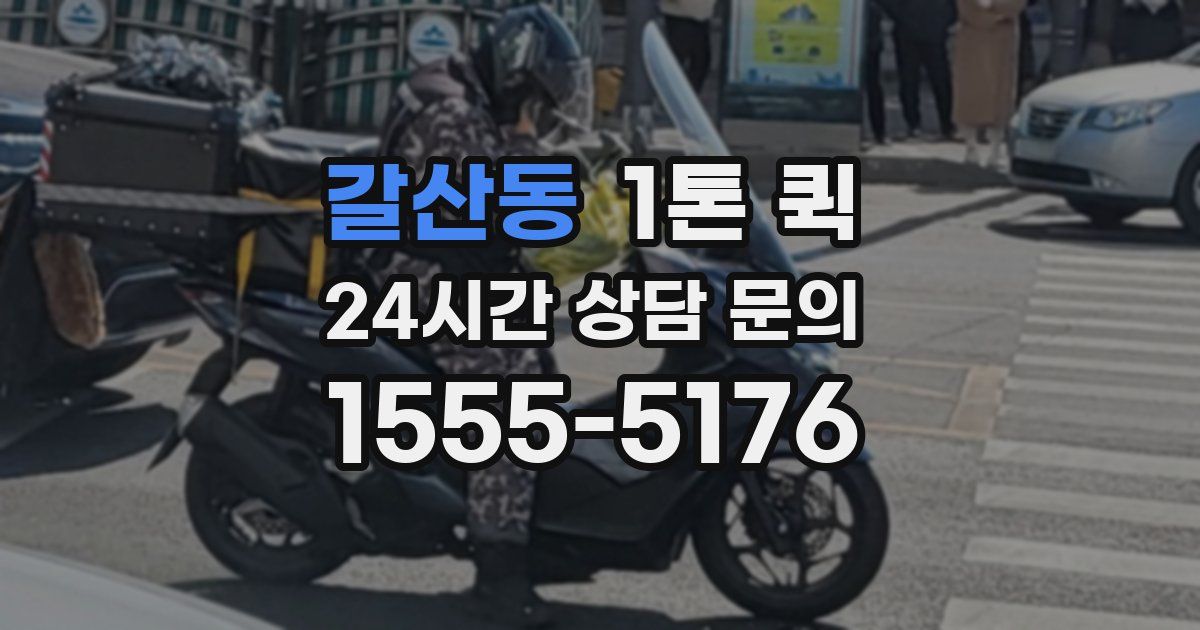 갈산동 1톤 퀵