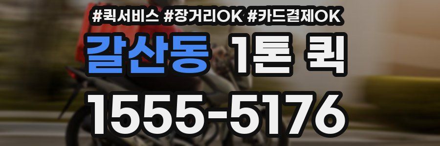 갈산동 1톤 퀵
