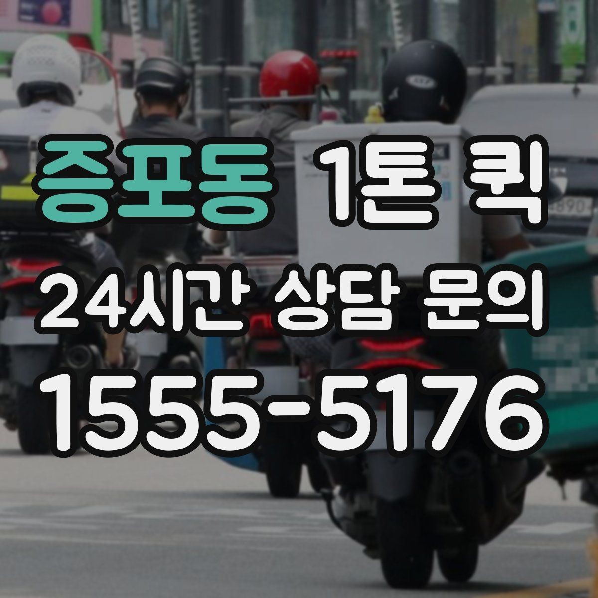 증포동 1톤 퀵 배송 일정 잡는 방법