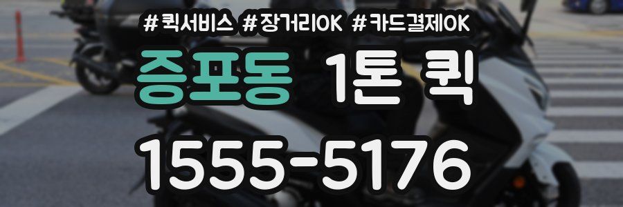 증포동 1톤 퀵