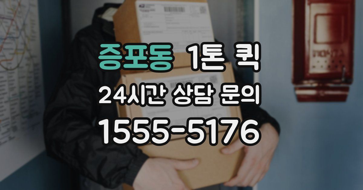 증포동 1톤 퀵