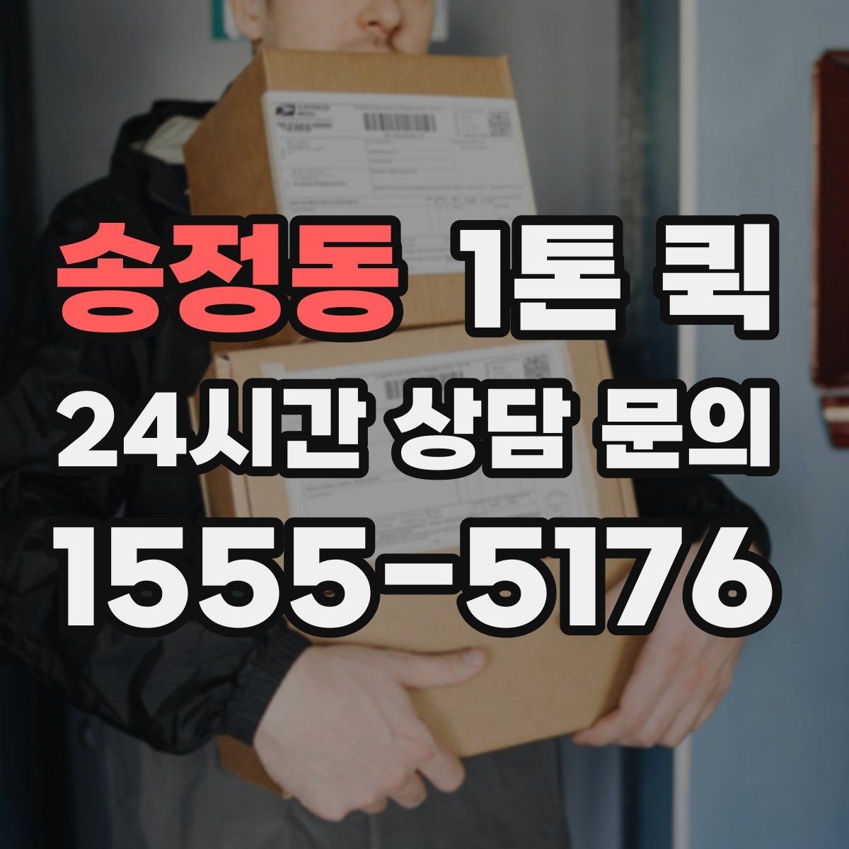 송정동 1톤 퀵 배차 전 확인해야 할 화물 정보