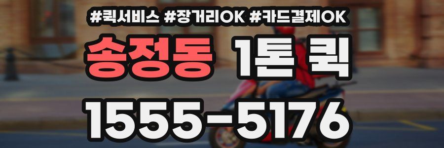 송정동 1톤 퀵