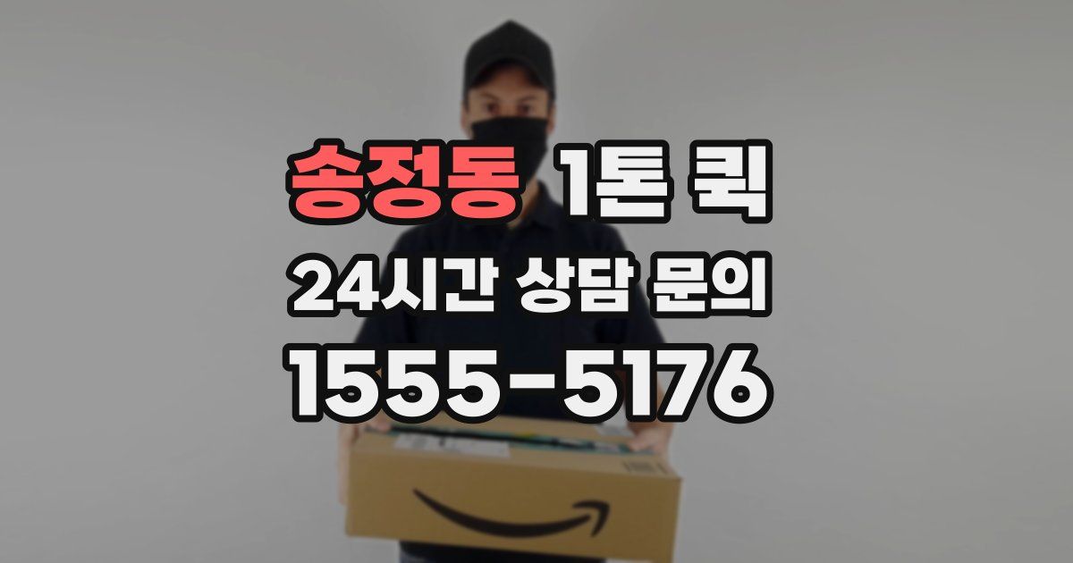 송정동 1톤 퀵