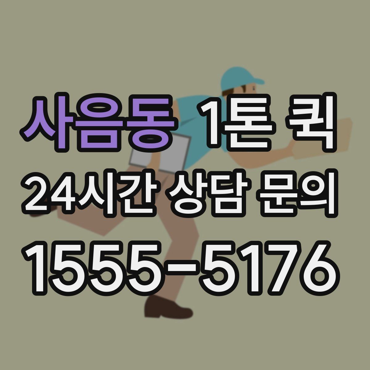 사음동 1톤 퀵 비용 산정 방식 쉽게 보기